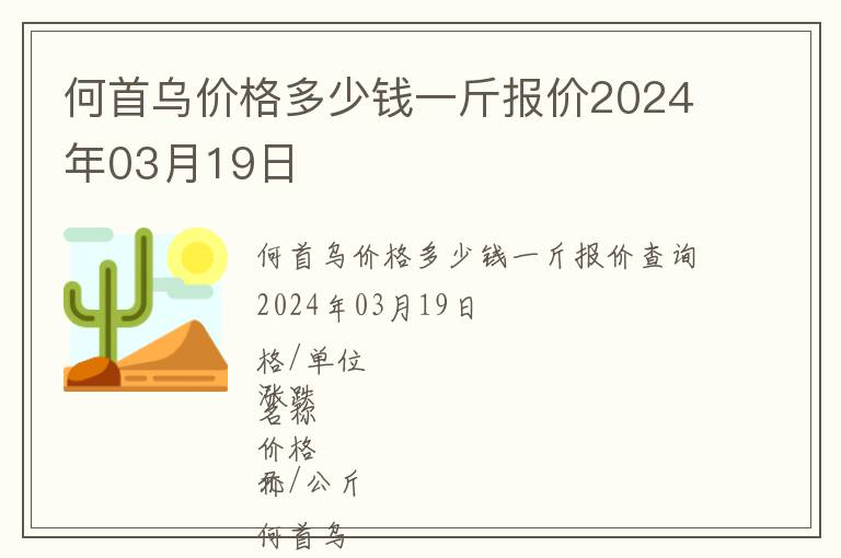 何首烏價格多少錢一斤報價2024年03月19日
