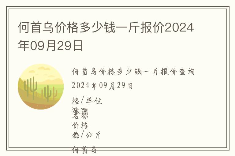何首烏價格多少錢一斤報價2024年09月29日