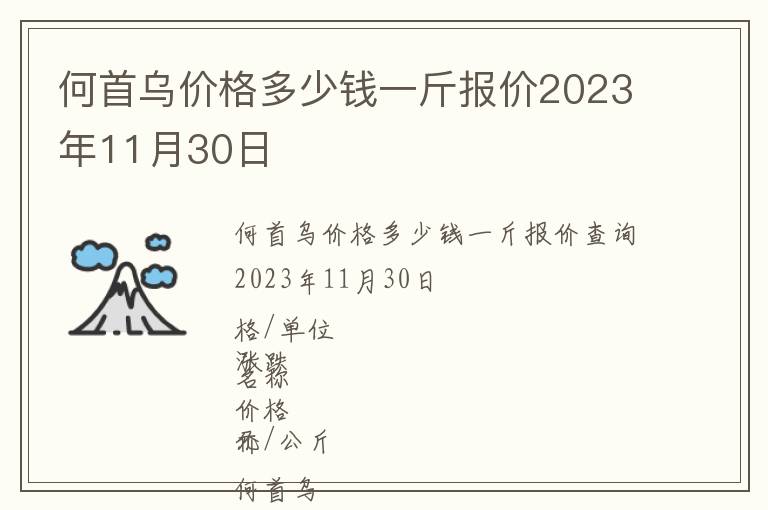 何首烏價(jià)格多少錢一斤報(bào)價(jià)2023年11月30日
