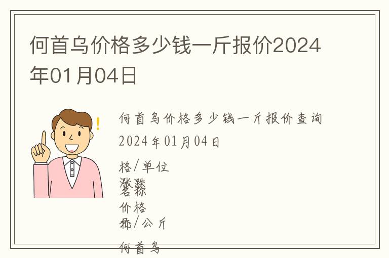 何首烏價(jià)格多少錢一斤報(bào)價(jià)2024年01月04日