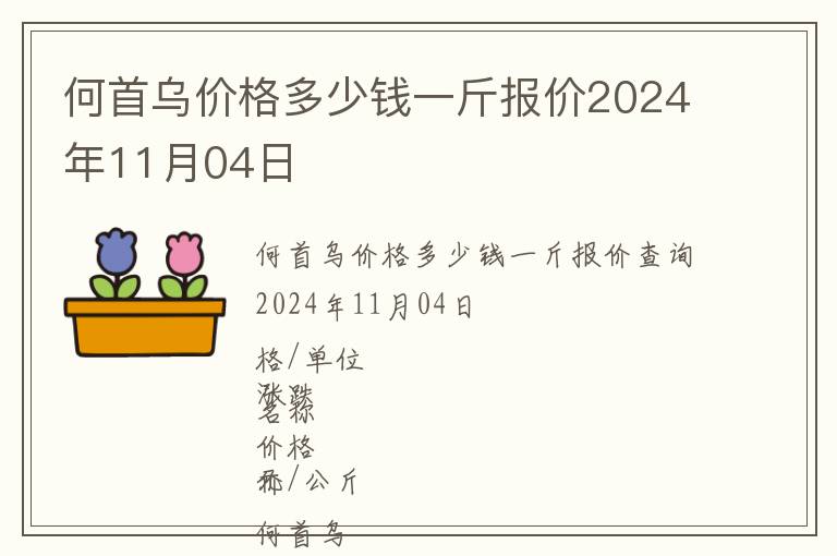 何首烏價格多少錢一斤報價2024年11月04日