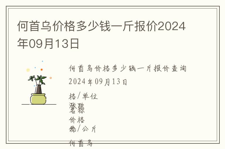 何首烏價格多少錢一斤報價2024年09月13日