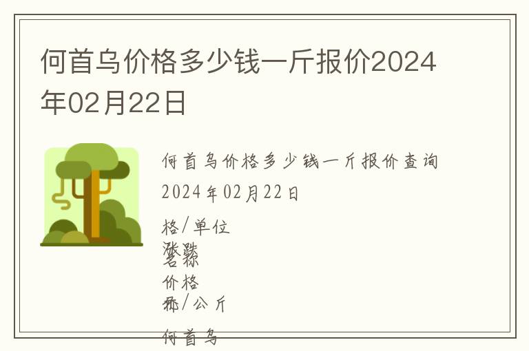 何首烏價格多少錢一斤報(bào)價2024年02月22日
