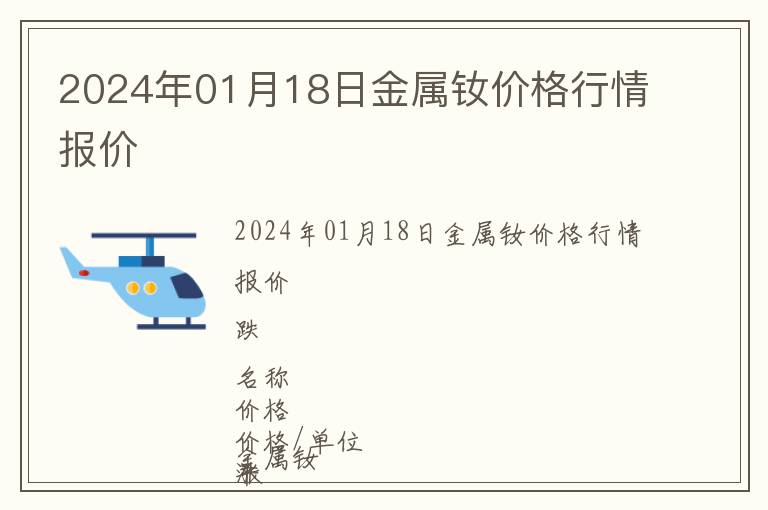 2024年01月18日金屬釹價(jià)格行情報(bào)價(jià)