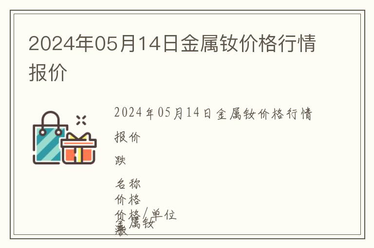 2024年05月14日金屬釹價(jià)格行情報(bào)價(jià)