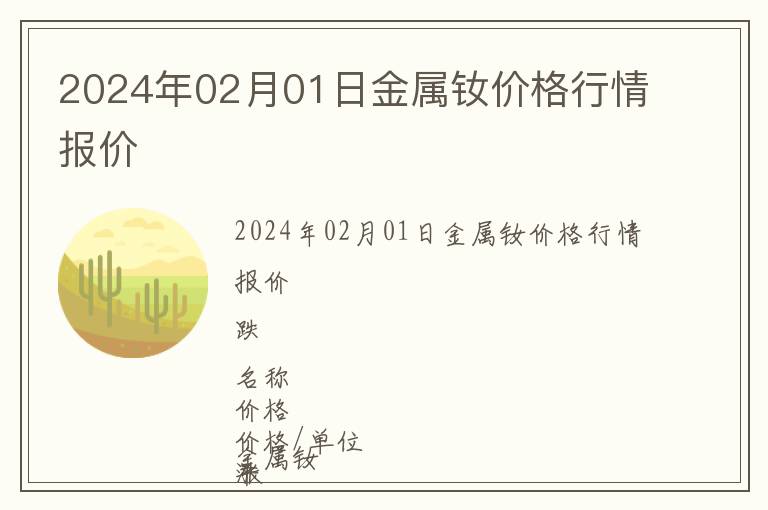 2024年02月01日金屬釹價格行情報價