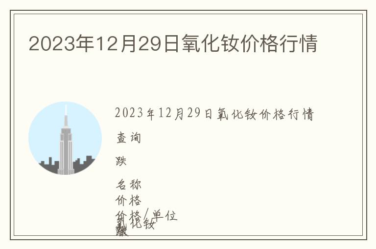2023年12月29日氧化釹價格行情