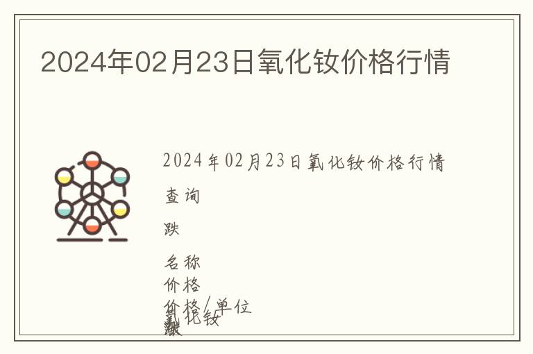 2024年02月23日氧化釹價格行情