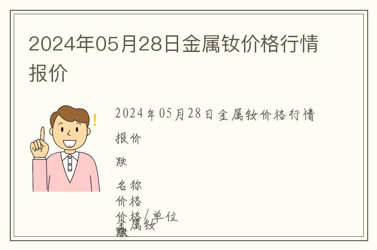 2024年05月28日金屬釹價(jià)格行情報(bào)價(jià)