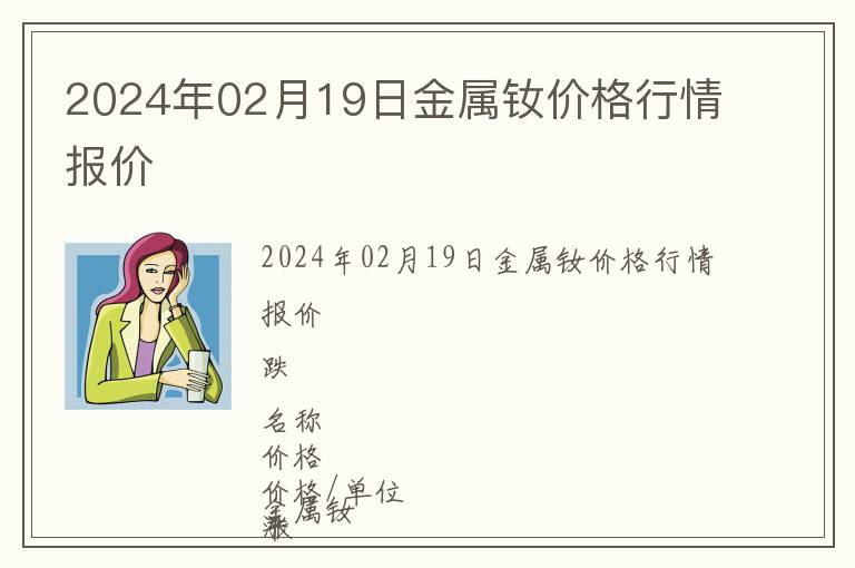 2024年02月19日金屬釹價(jià)格行情報(bào)價(jià)