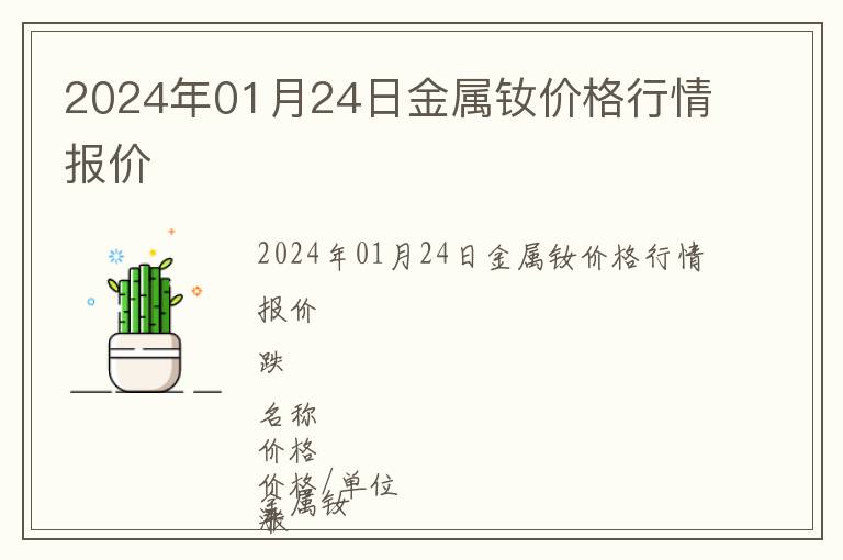 2024年01月24日金屬釹價格行情報價