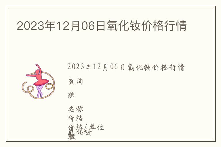 2023年12月06日氧化釹價格行情
