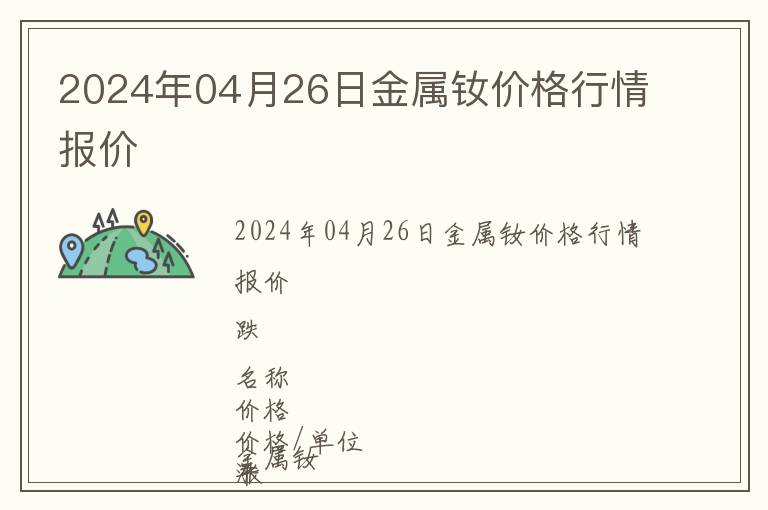 2024年04月26日金屬釹價(jià)格行情報(bào)價(jià)