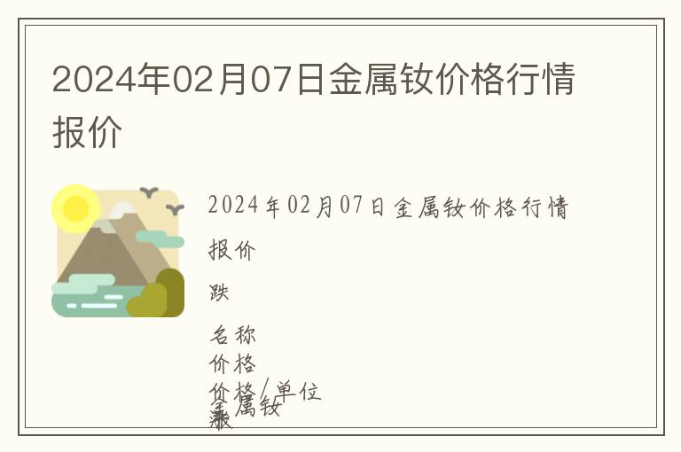 2024年02月07日金屬釹價格行情報價