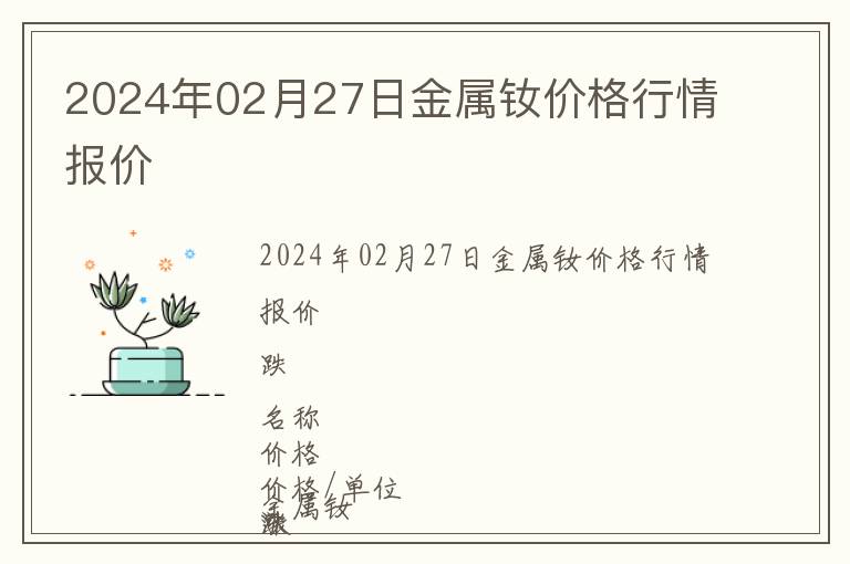 2024年02月27日金屬釹價(jià)格行情報(bào)價(jià)