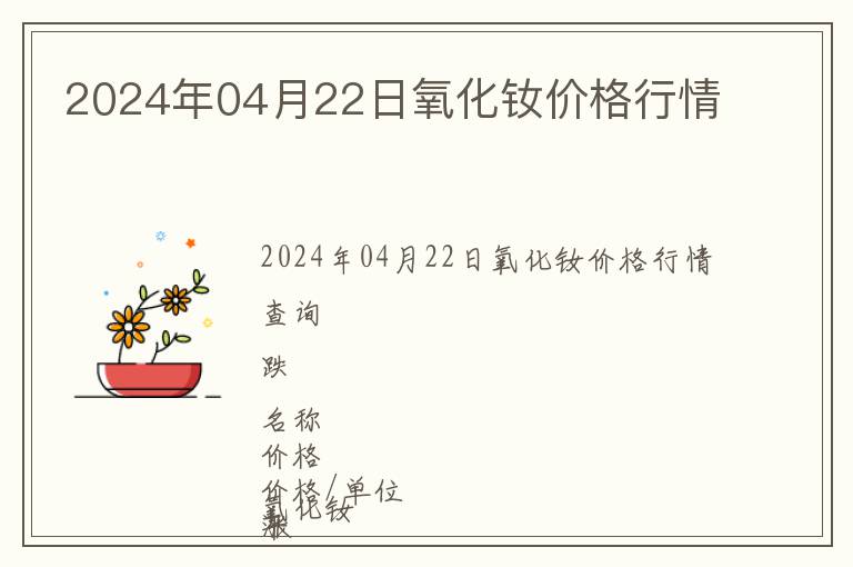2024年04月22日氧化釹價(jià)格行情