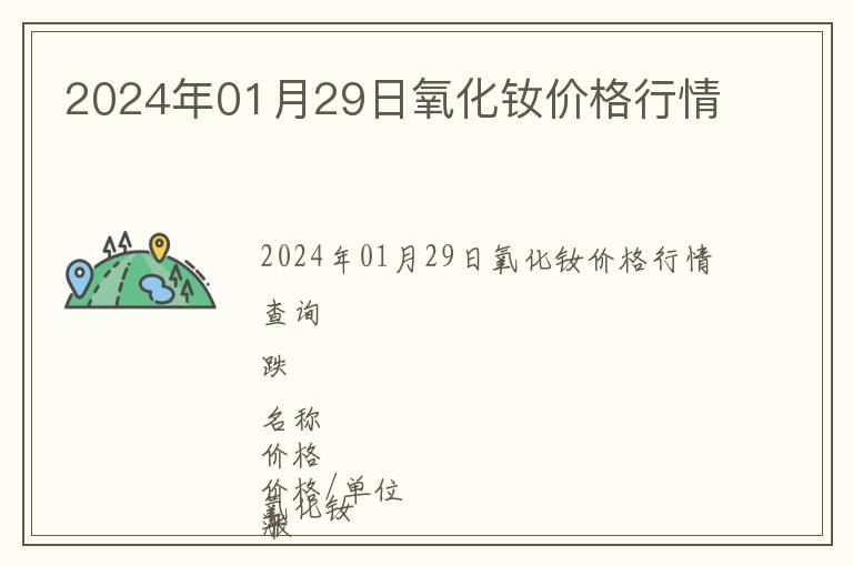 2024年01月29日氧化釹價格行情