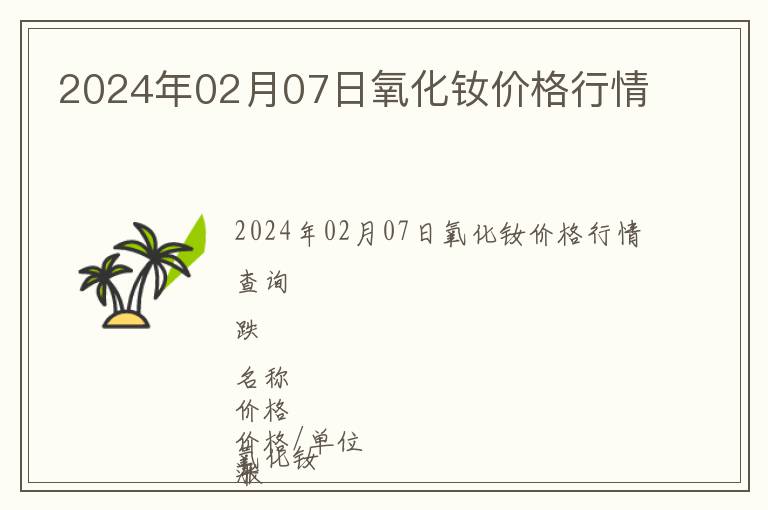 2024年02月07日氧化釹價格行情