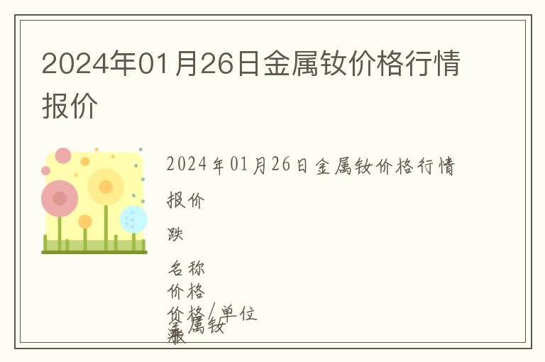 2024年01月26日金屬釹價(jià)格行情報(bào)價(jià)