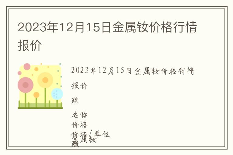 2023年12月15日金屬釹價(jià)格行情報(bào)價(jià)